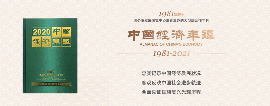 《中国经济年鉴》